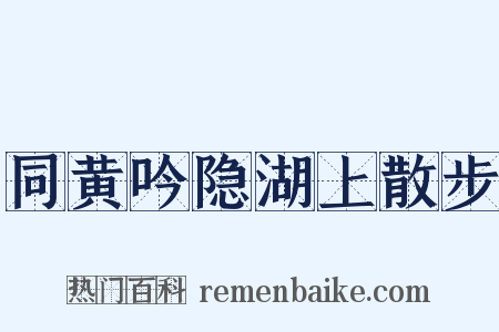 同黄吟隐湖上散步是什么意思的图片
